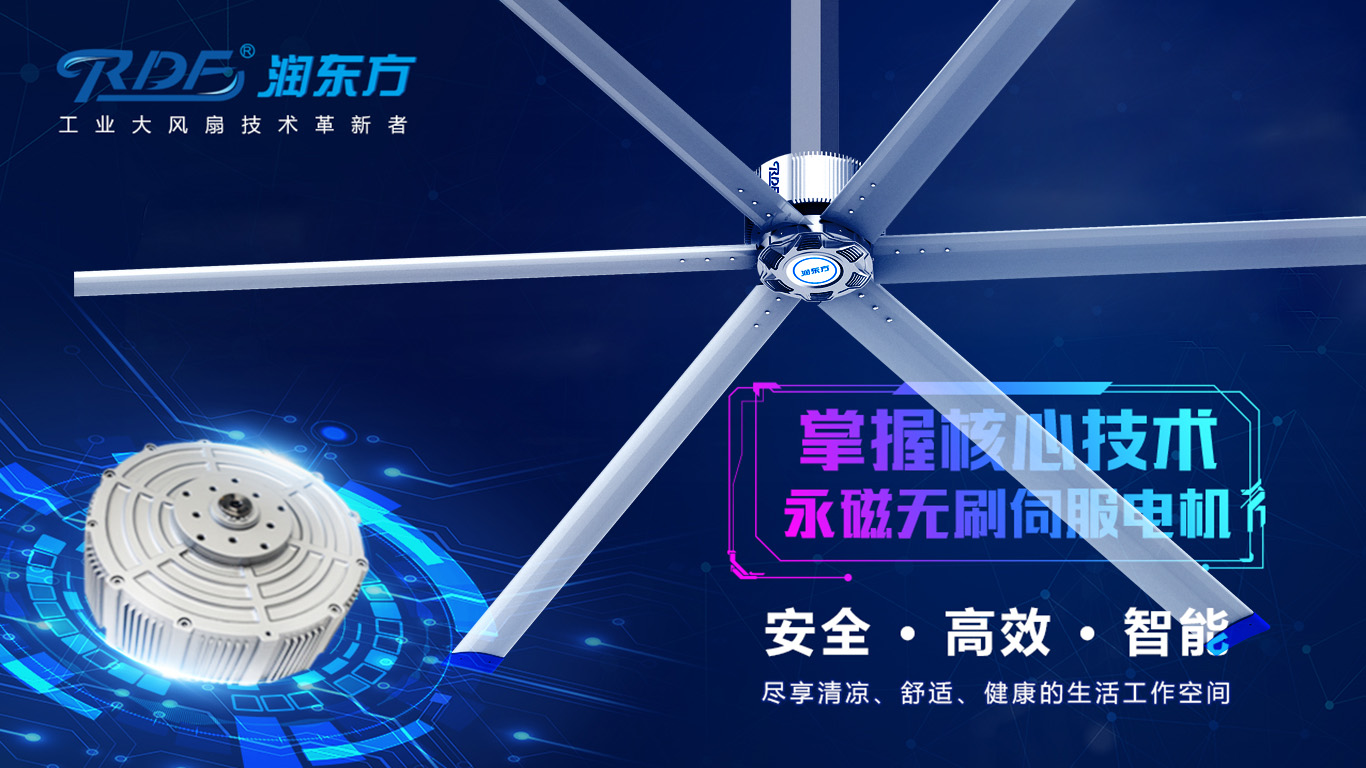  為何我們太昌通風(fēng)降溫科技有限公司習(xí)慣性選擇潤東方品牌的工業(yè)大風(fēng)扇？