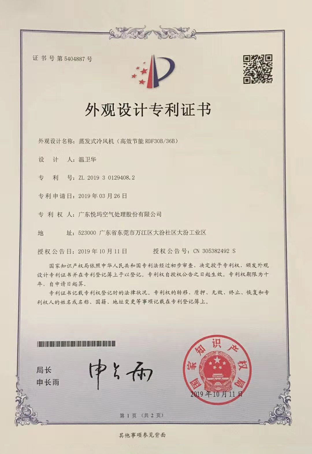 潤東方環(huán)?？照{(diào)（RDF30B/36B）外觀設(shè)計專利證書