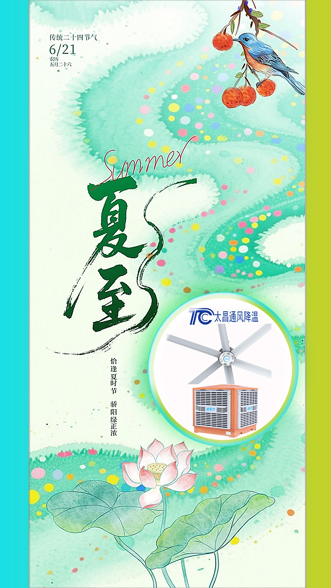 2025夏至迎短三伏，太昌通風(fēng)降溫造常清涼