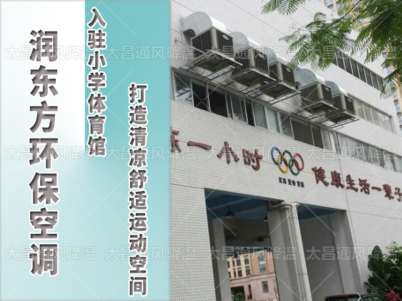  潤東方環(huán)?？照{(diào)，打造清涼舒適運動空間