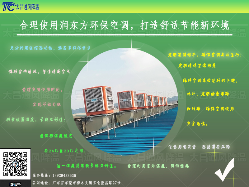  合理使用潤東方環(huán)?？照{(diào)，打造舒適節(jié)能新環(huán)境
