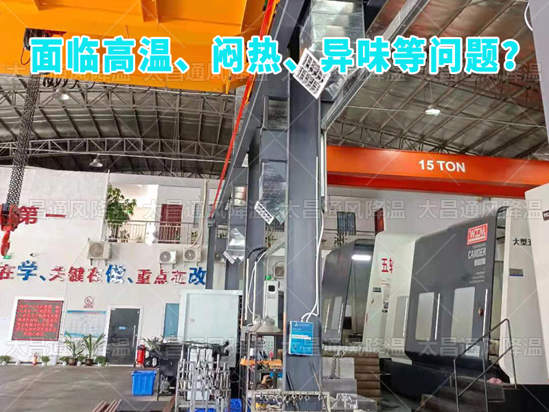  太昌通風降溫工程助力食品工廠安裝潤東方環(huán)?？照{(diào)，提供高效節(jié)能、環(huán)保健康的通風降溫解決方案