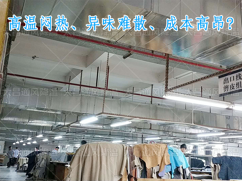 太昌通風(fēng)降溫攜手潤東方環(huán)?？照{(diào)，為家具工廠開啟高效節(jié)能新紀(jì)元