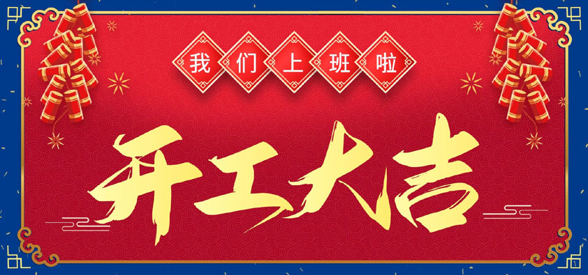 新年伊始，萬(wàn)象更新，開工大吉