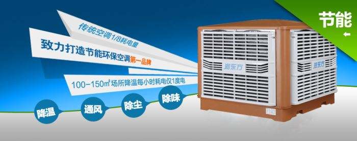 蒸發(fā)式冷風(fēng)機(jī)環(huán)保空調(diào)的降溫到底是什么？