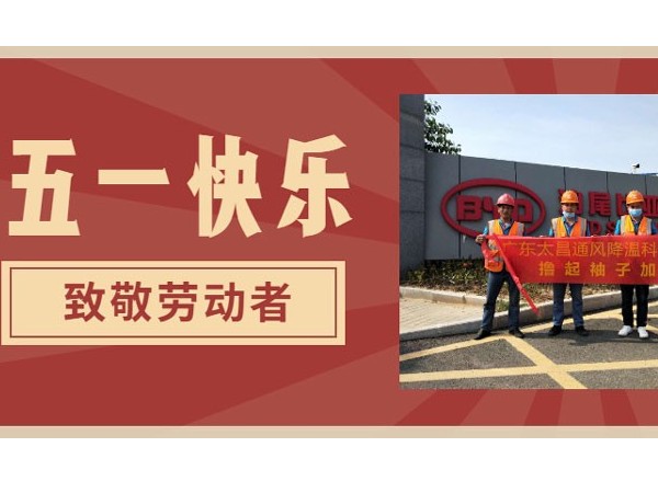 東莞潤(rùn)東方環(huán)?？照{(diào)廠家.向每一位勞動(dòng)者致敬