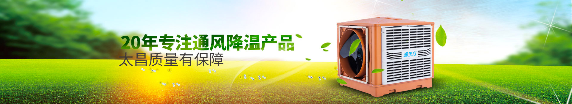 20年專注通風(fēng)降溫產(chǎn)品，太昌質(zhì)量有保障