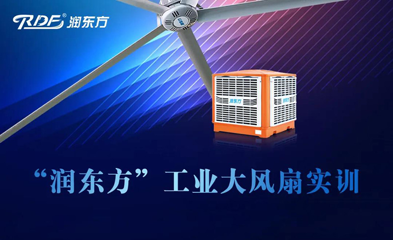 潤東方工業(yè)大風扇實訓 潤東方工業(yè)大風扇實訓