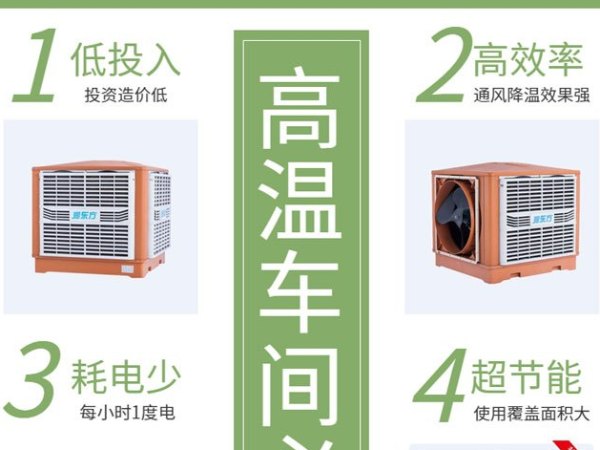 高溫車間 用這款車間降溫設備環(huán)?？照{(diào)冷風王