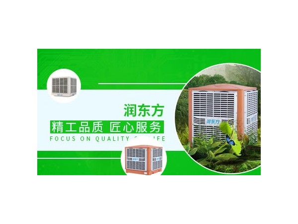 車(chē)間降溫設(shè)備哪種效果好？來(lái)看看潤(rùn)東方環(huán)?？照{(diào)