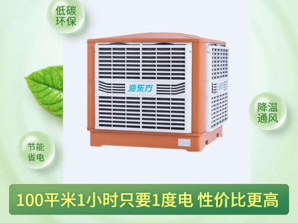 通風(fēng)降溫?fù)Q氣的潤(rùn)東方環(huán)?？照{(diào) 一次性解決環(huán)境問(wèn)題