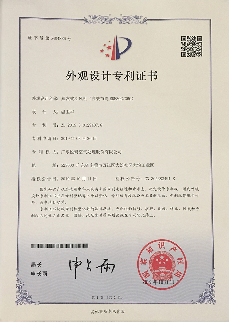 潤(rùn)東方環(huán)?？照{(diào)（RDF30C/36C）外觀設(shè)計(jì)專利證書