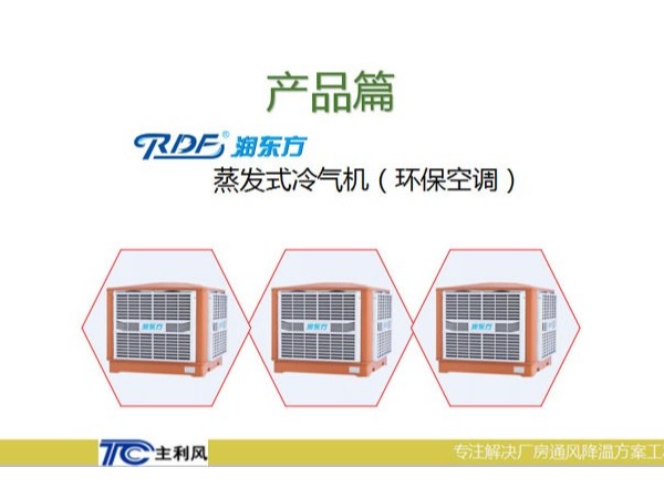 廠房車間是選擇大功率的空調(diào)設(shè)備好還小功率的環(huán)?？照{(diào)好呢