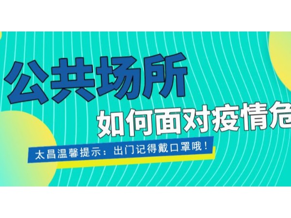 疫情當前，重任在肩 ，太昌在行動！